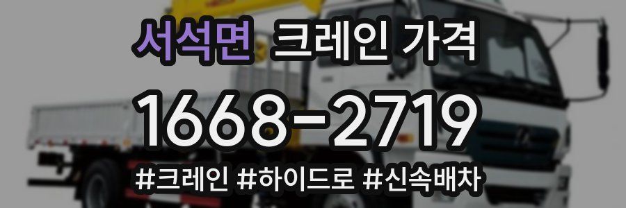 서석면 크레인 가격