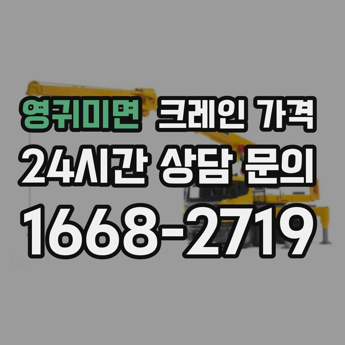 영귀미면 크레인 가격 현장 상담으로 확인 가능한 내용
