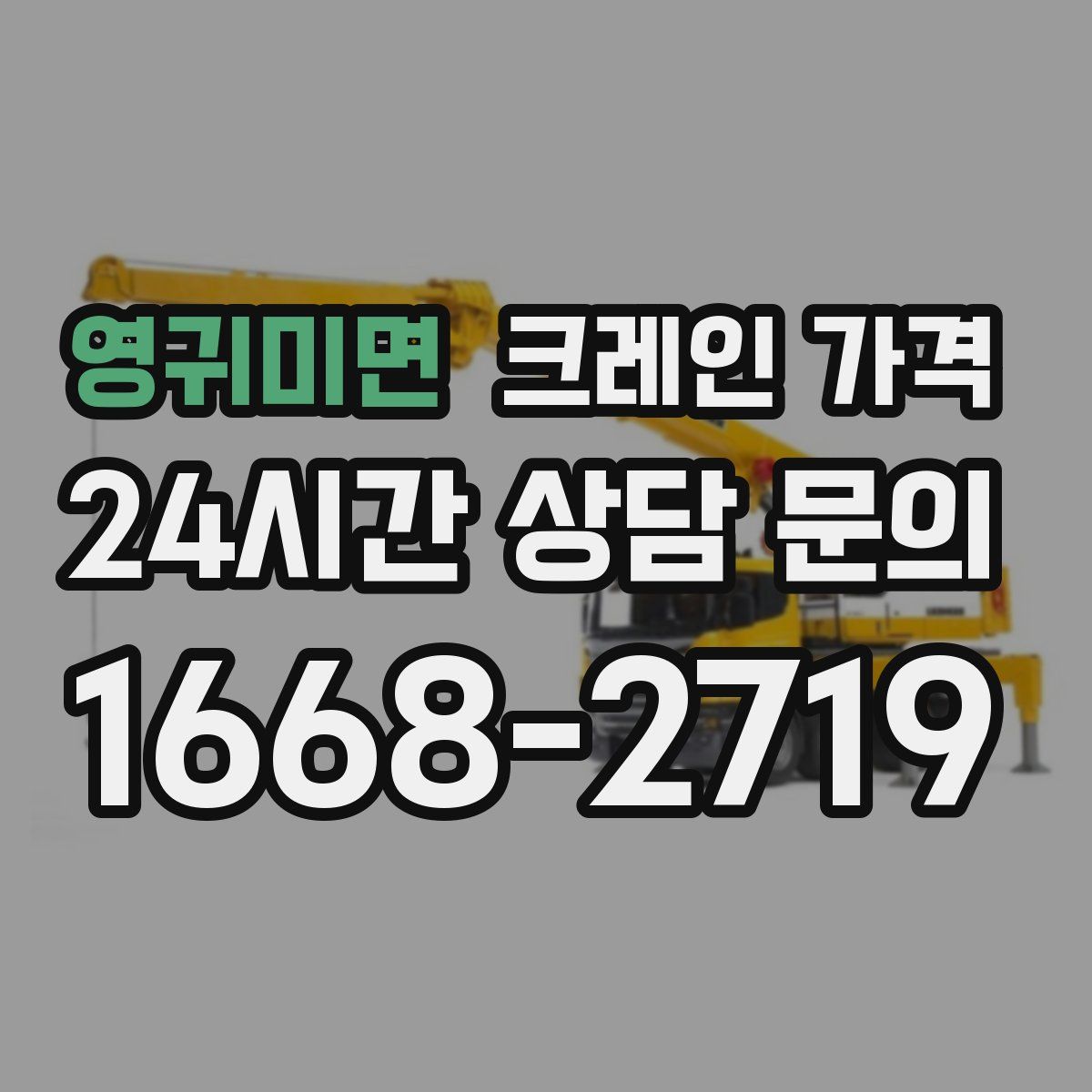 영귀미면 크레인 가격
