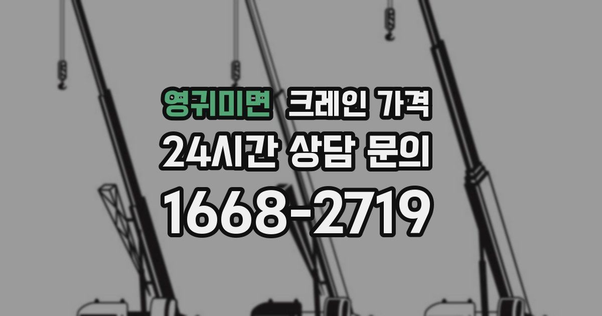 영귀미면 크레인 가격