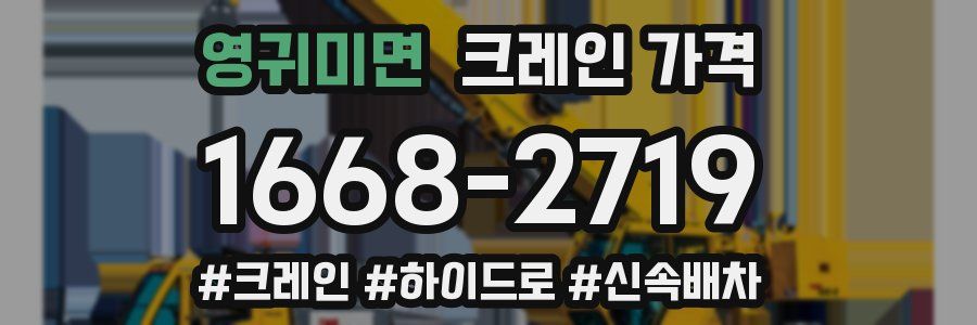 영귀미면 크레인 가격