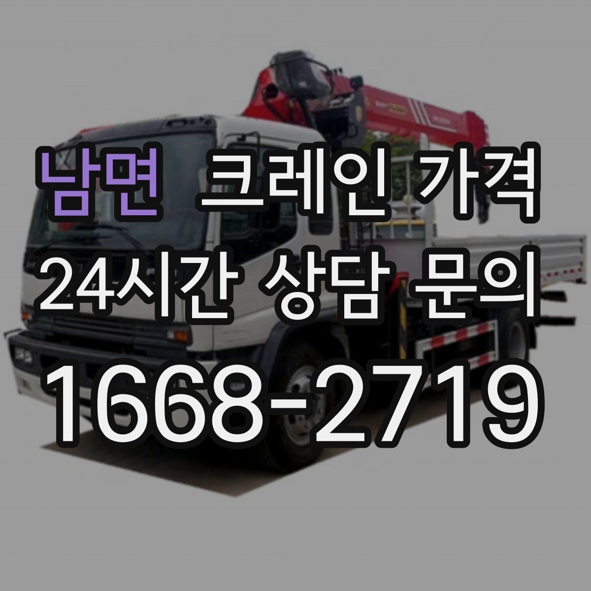 남면 크레인 가격 비교 시 업체마다 다른 부분 살피기