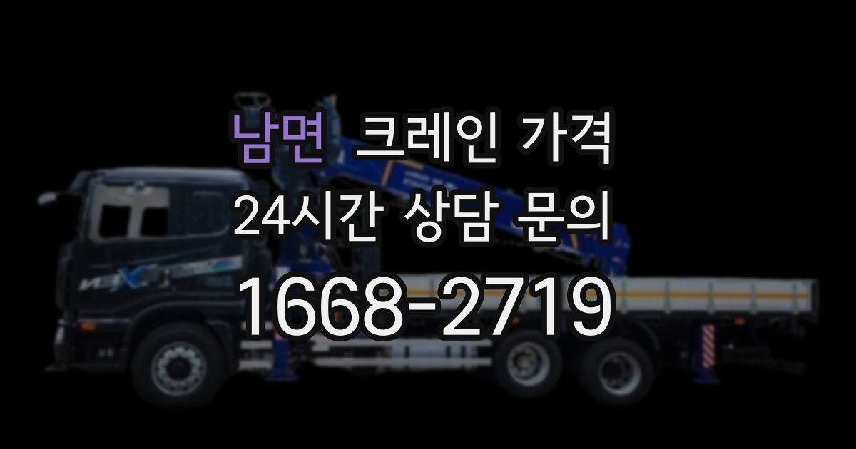남면 크레인 가격