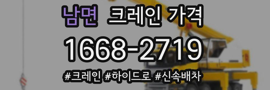 남면 크레인 가격