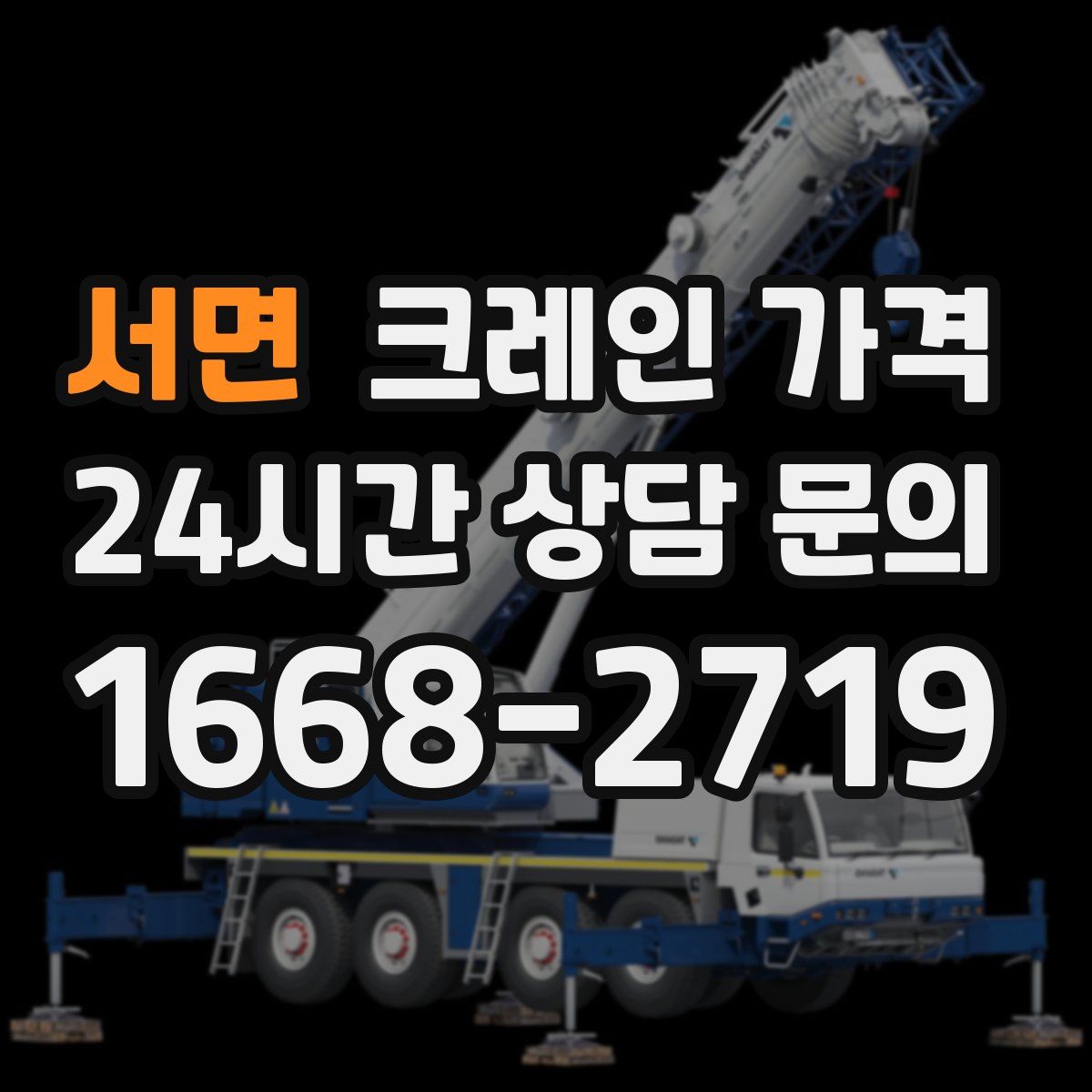 서면 크레인 가격