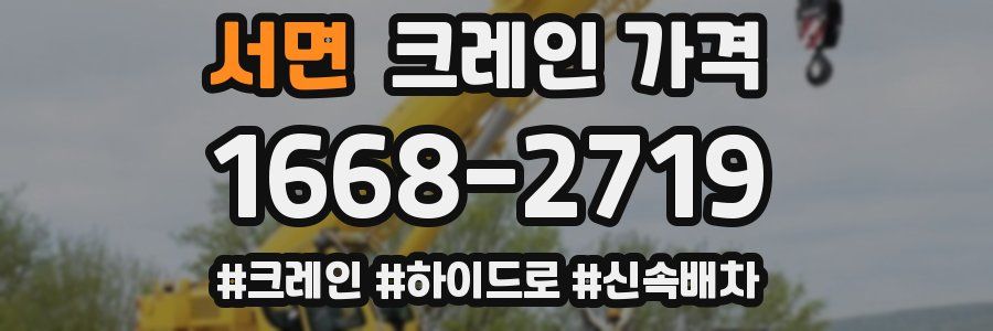 서면 크레인 가격