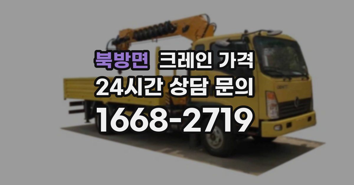 북방면 크레인 가격