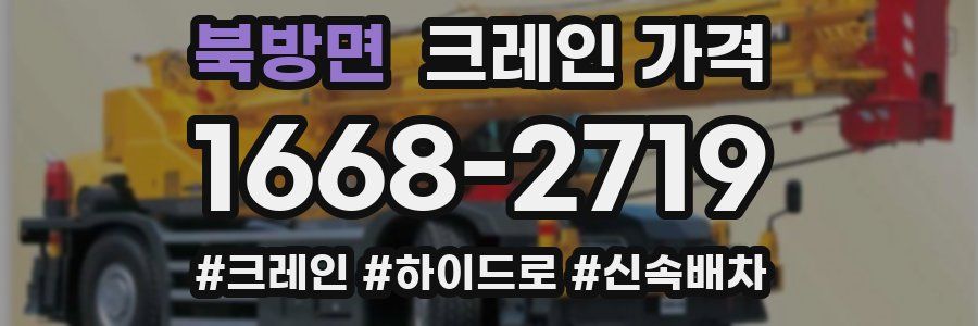북방면 크레인 가격