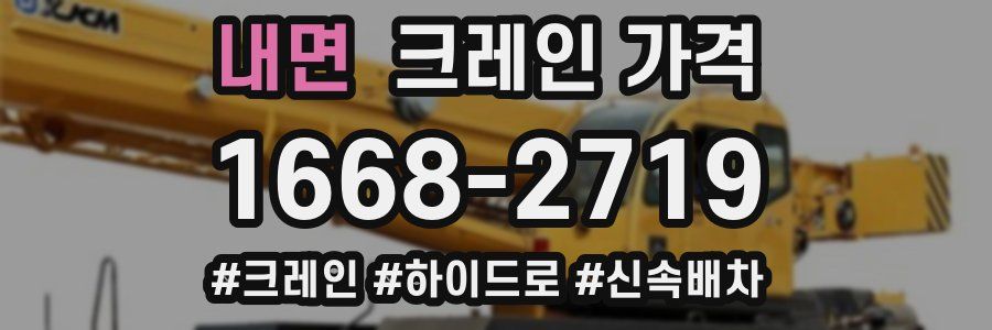 내면 크레인 가격