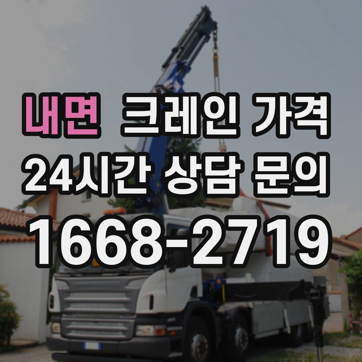 내면 크레인 가격