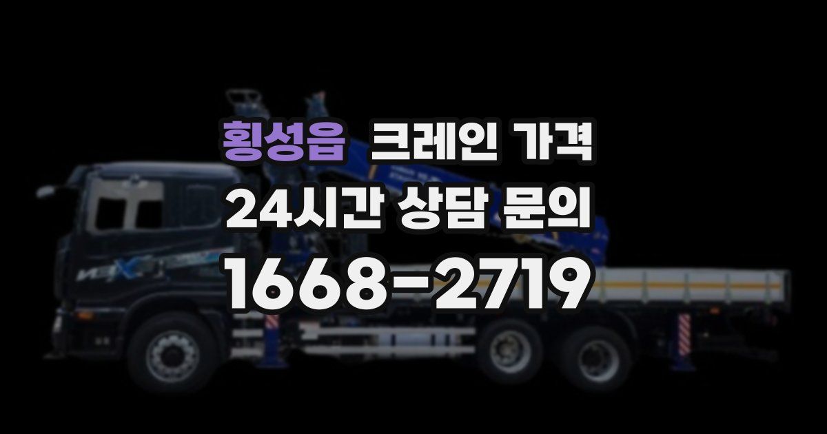 횡성읍 크레인 가격