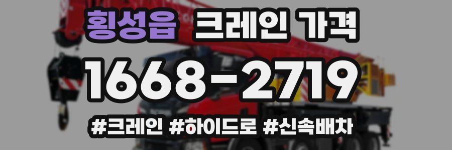 횡성읍 크레인 가격