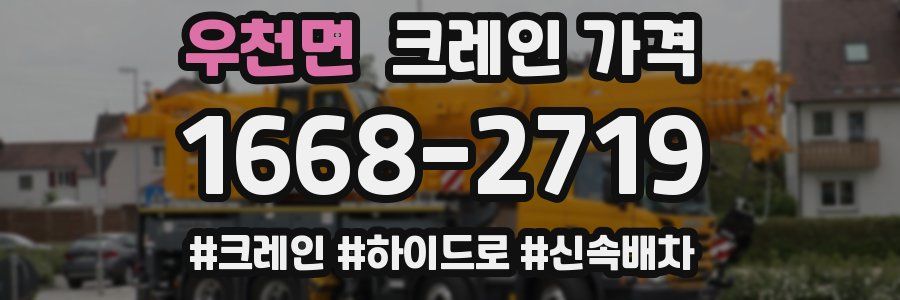 우천면 크레인 가격