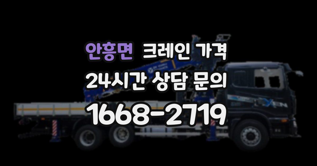 안흥면 크레인 가격