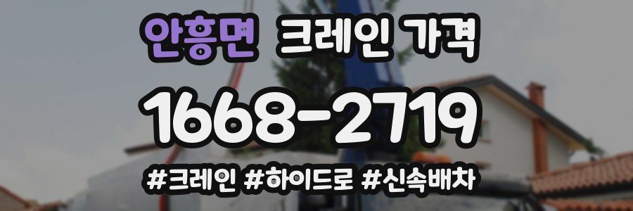 안흥면 크레인 가격