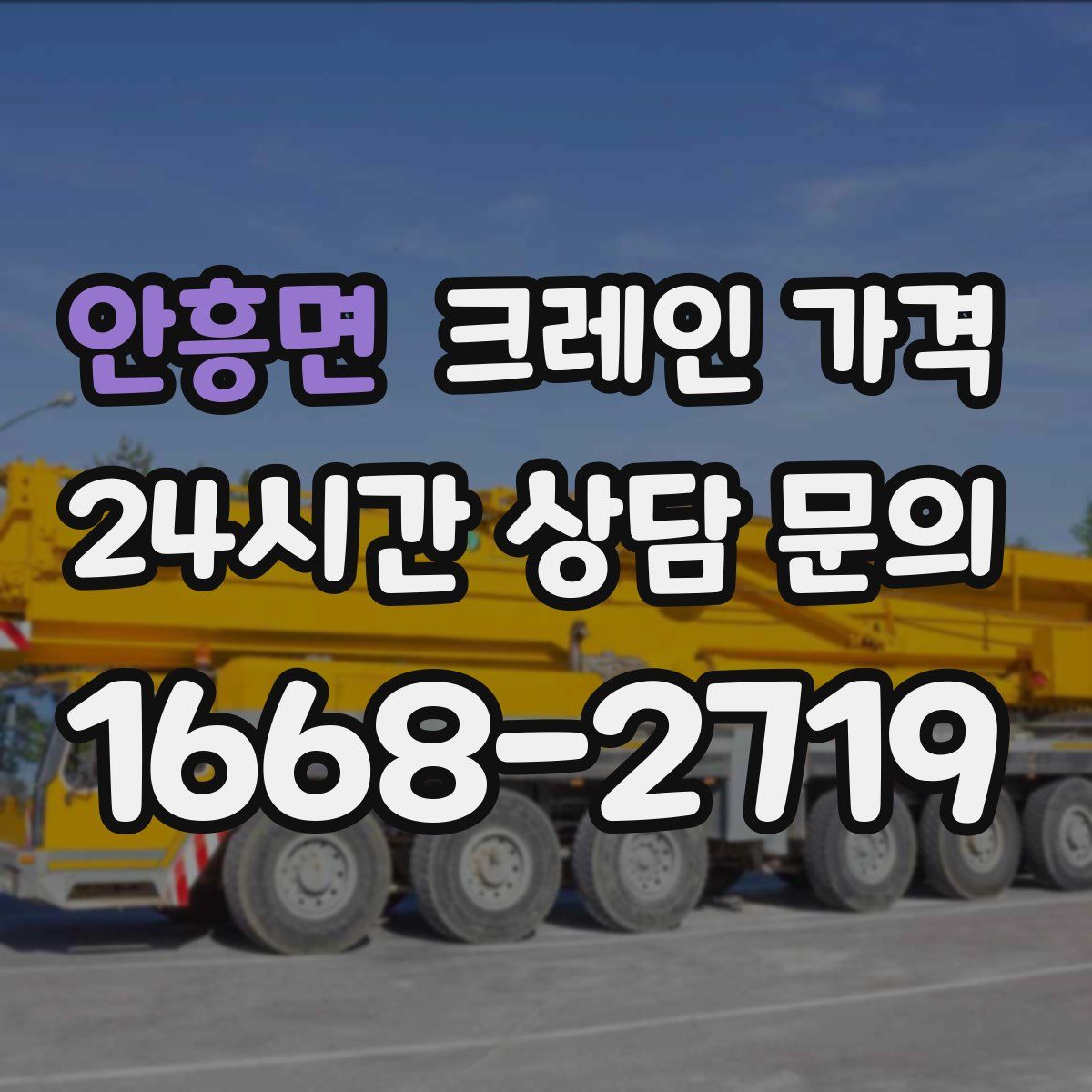 안흥면 크레인 가격