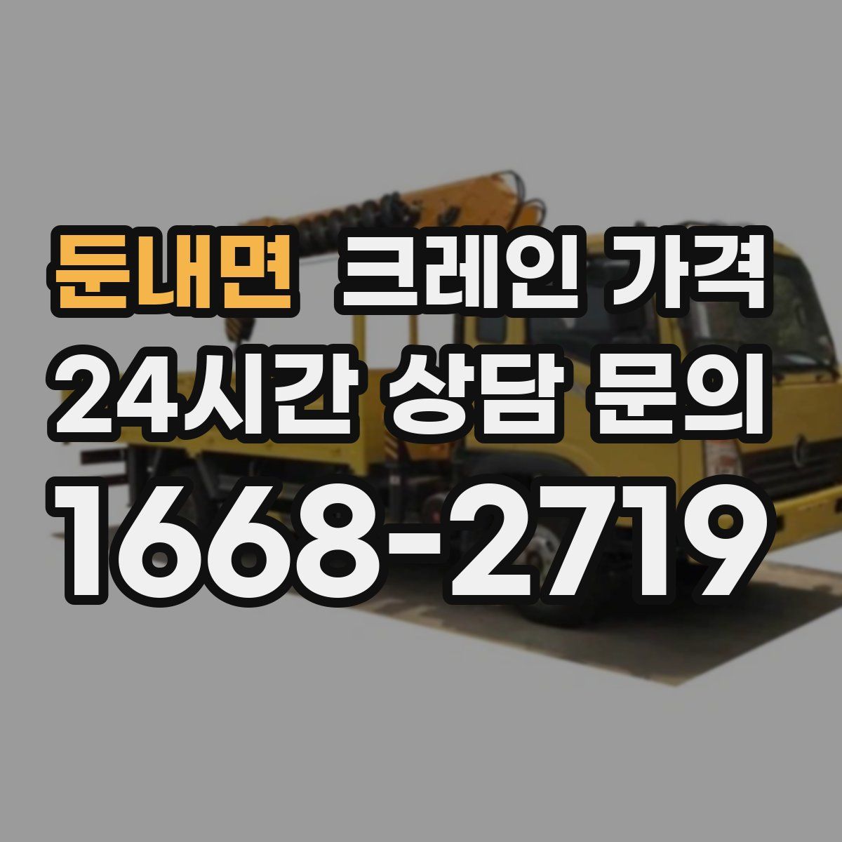 둔내면 크레인 가격