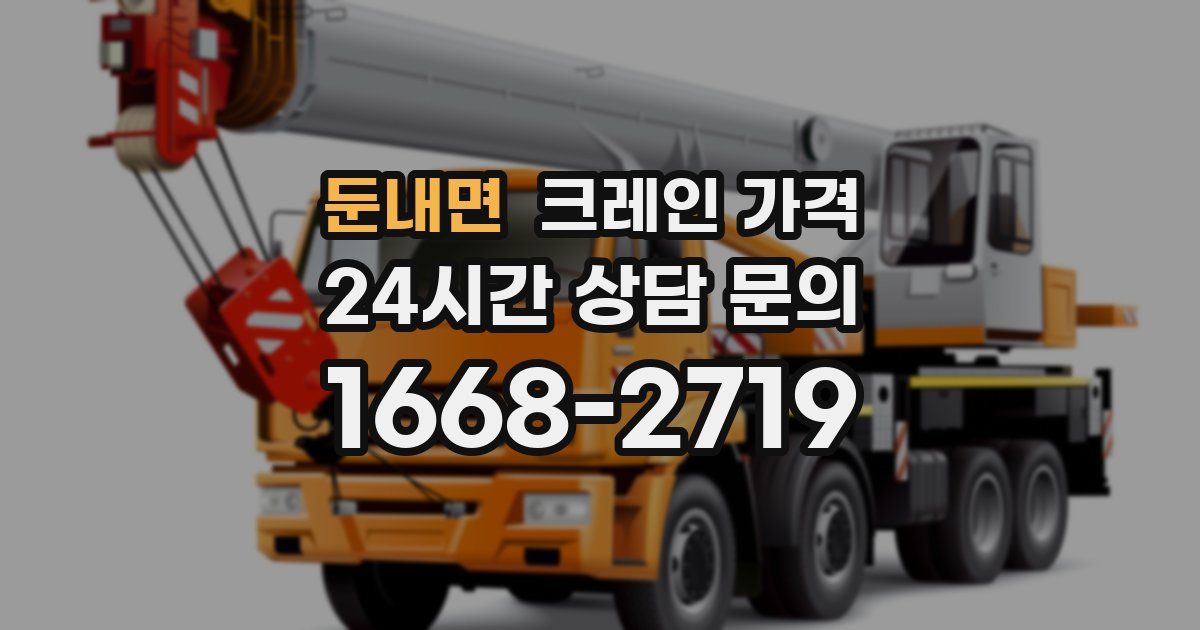 둔내면 크레인 가격