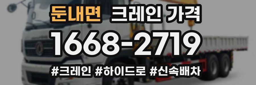 둔내면 크레인 가격