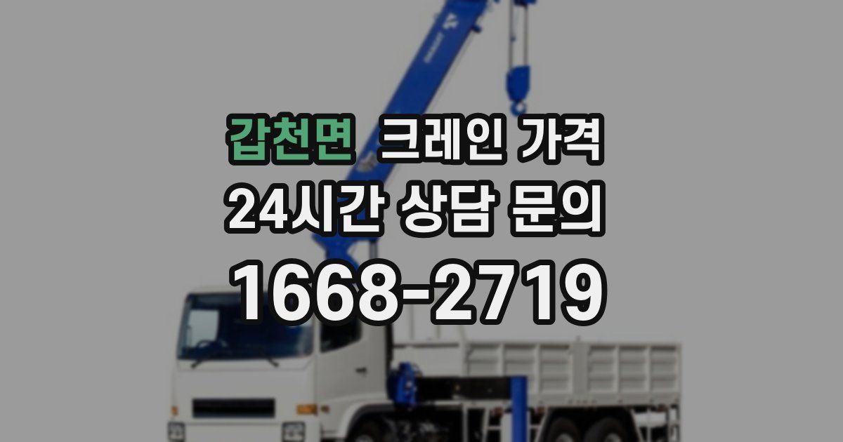 갑천면 크레인 가격