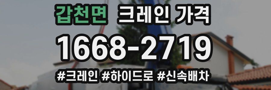갑천면 크레인 가격
