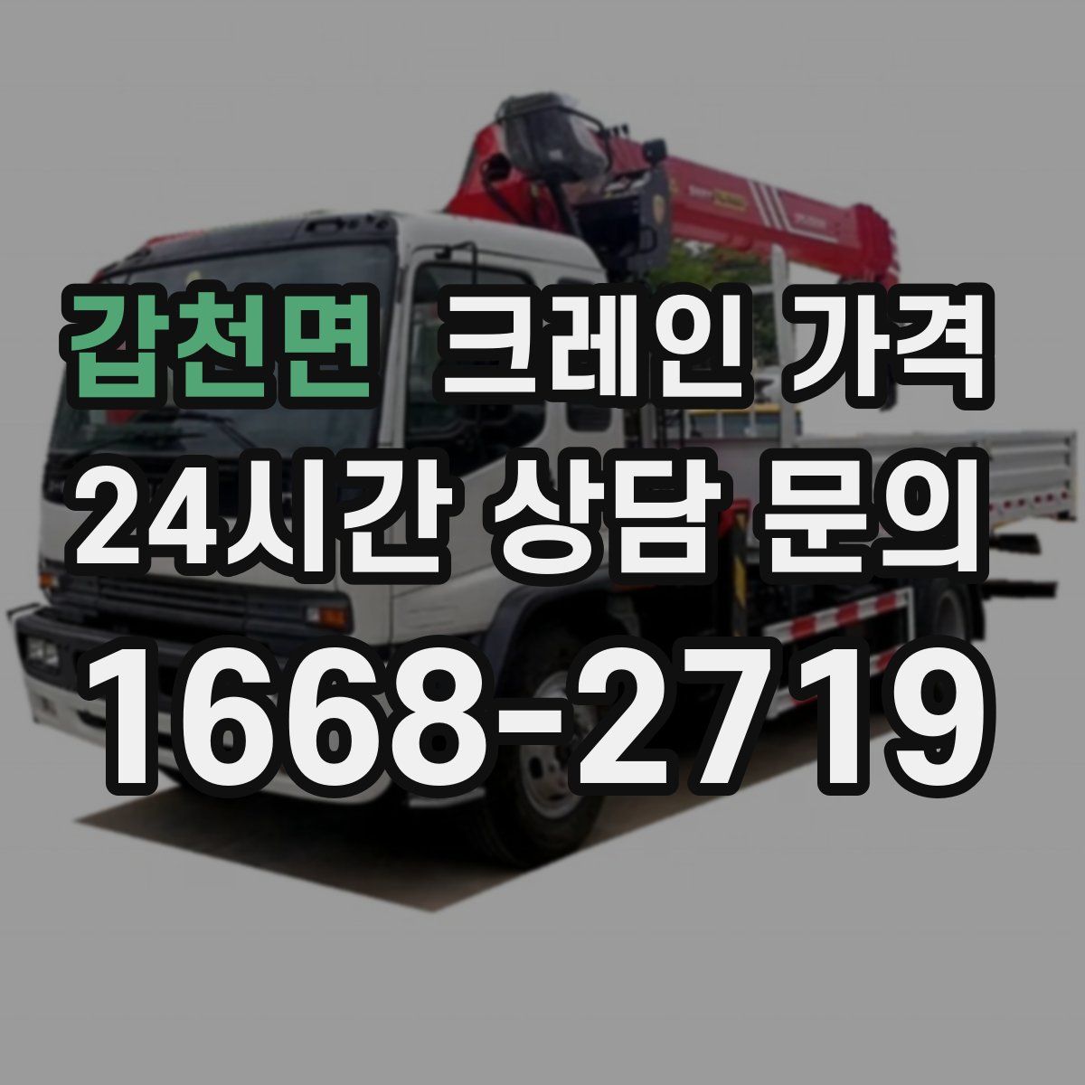 갑천면 크레인 가격