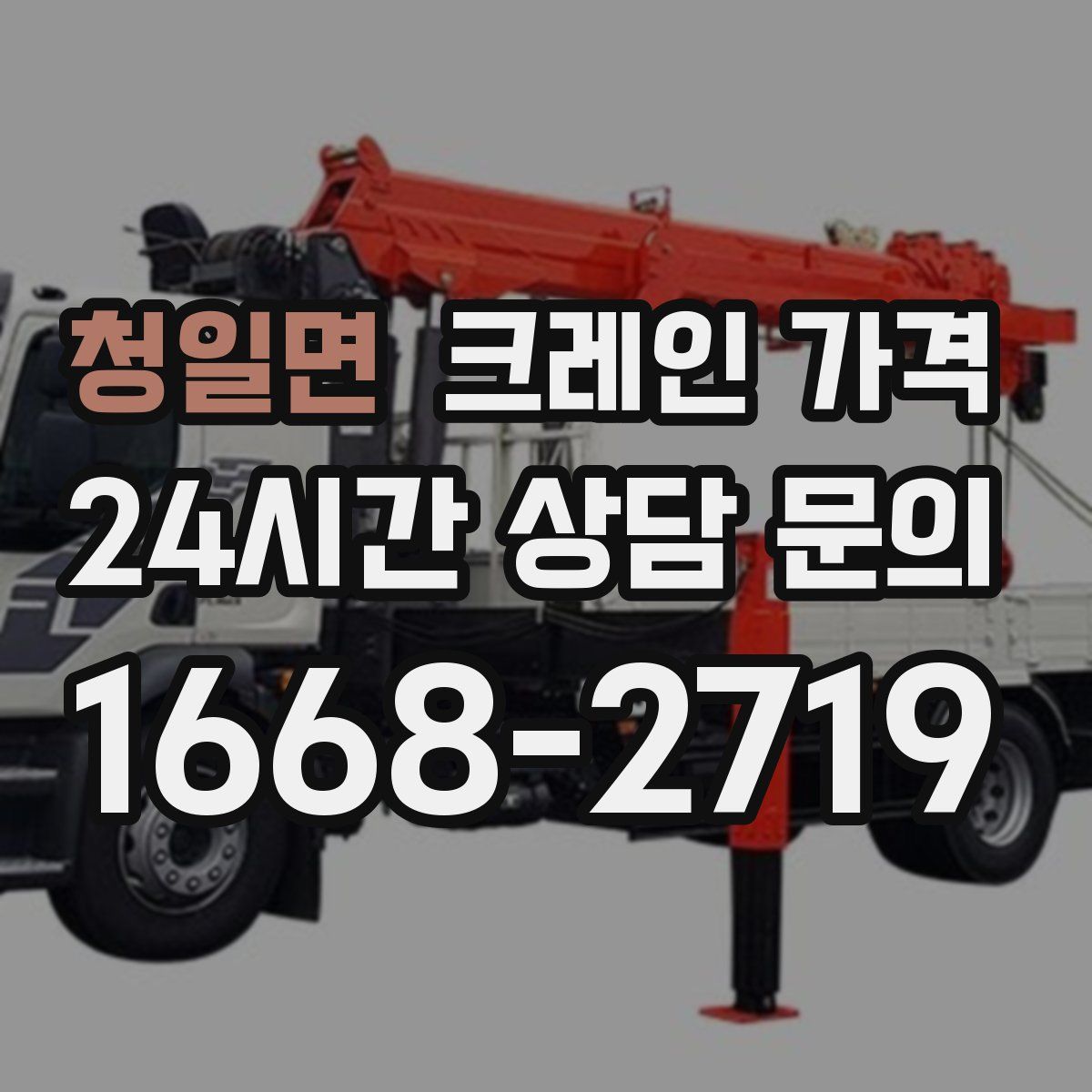 청일면 크레인 가격