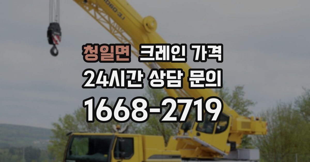 청일면 크레인 가격
