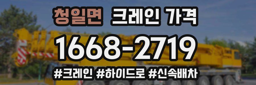 청일면 크레인 가격