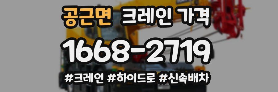 공근면 크레인 가격