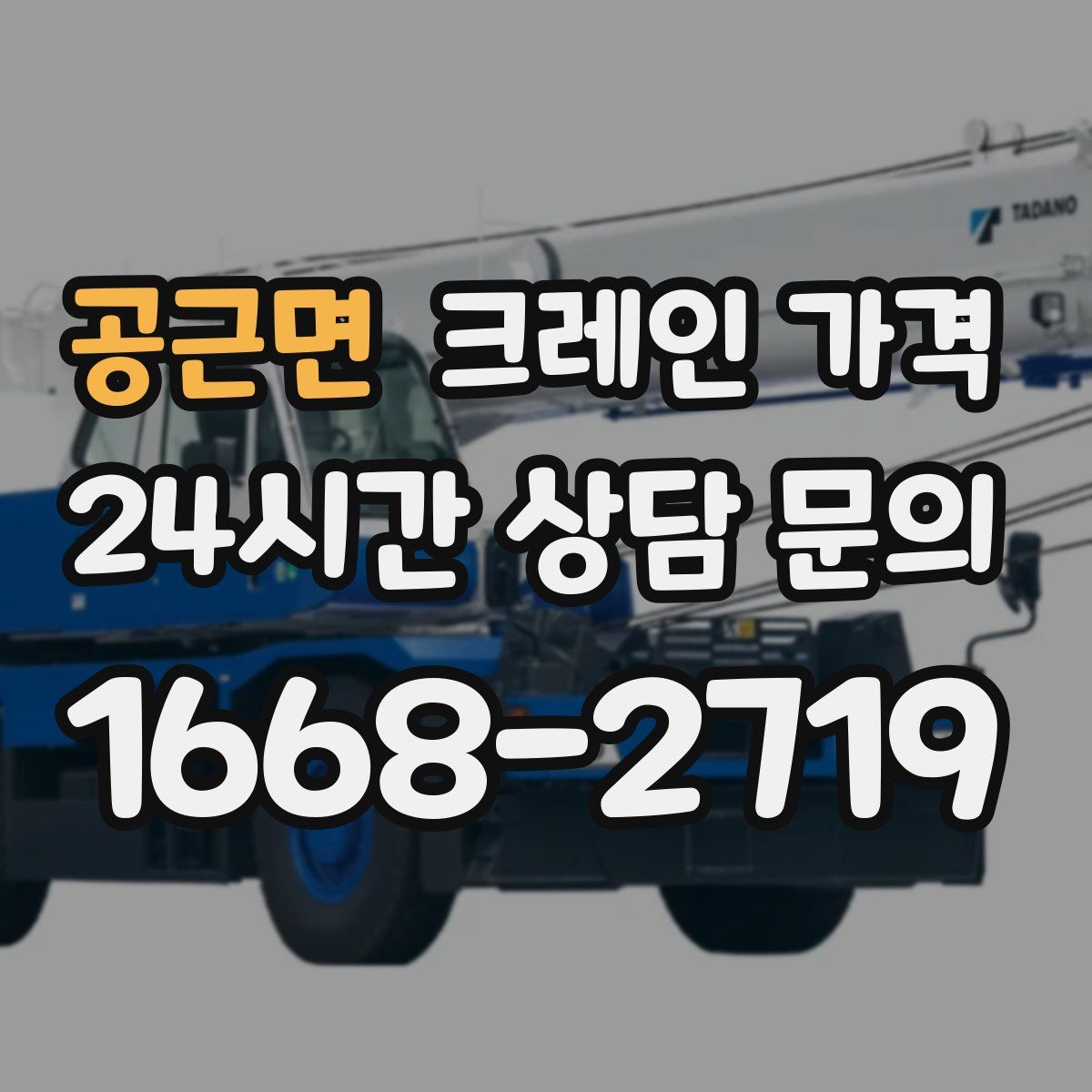 공근면 크레인 가격