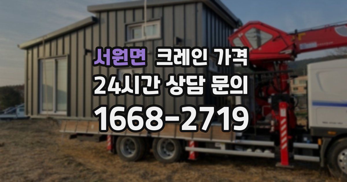 서원면 크레인 가격