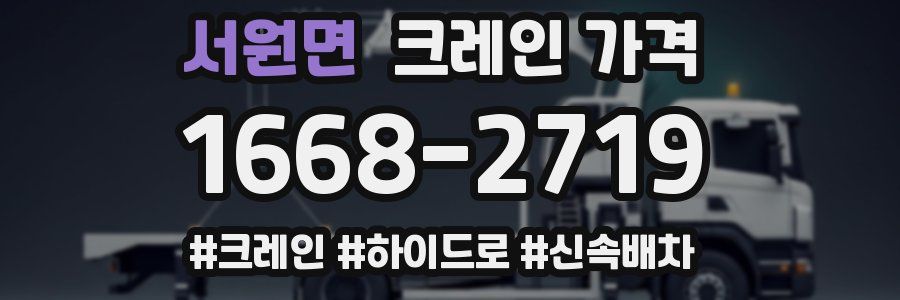 서원면 크레인 가격