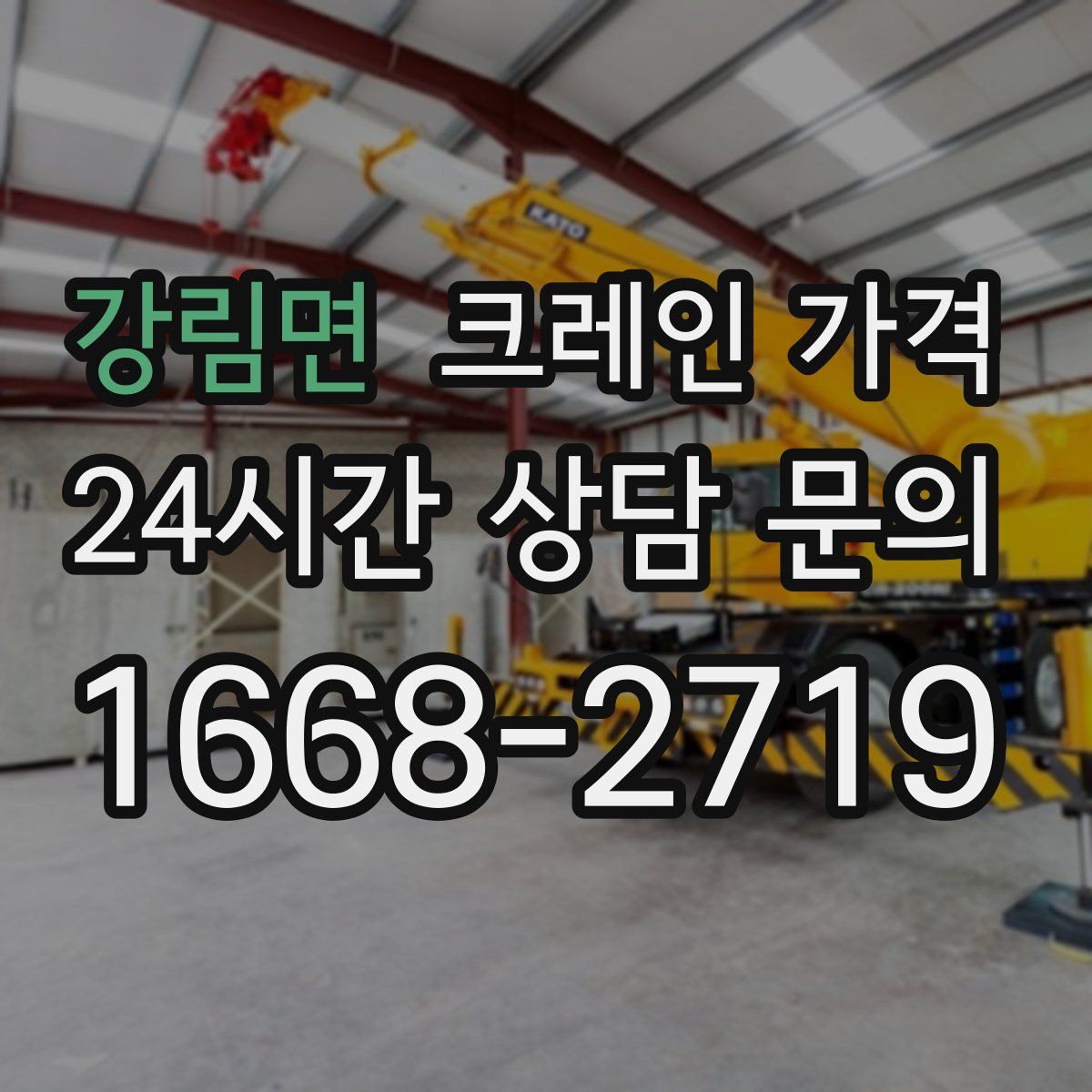 강림면 크레인 가격