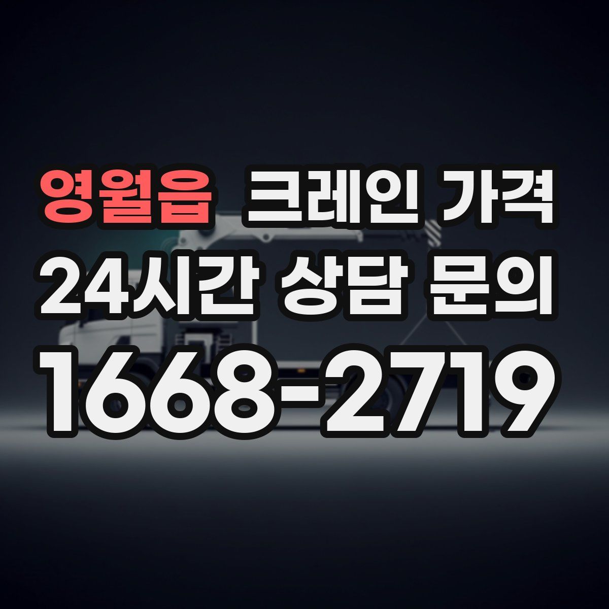 영월읍 크레인 가격
