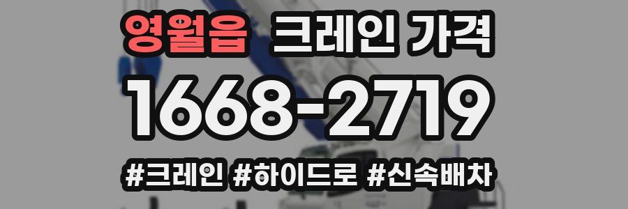 영월읍 크레인 가격