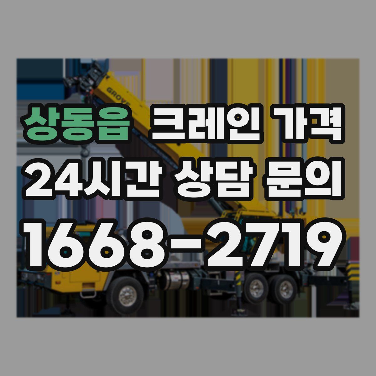 상동읍 크레인 가격