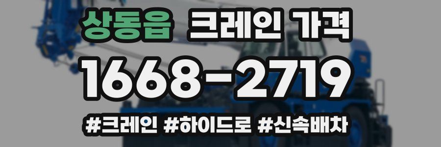 상동읍 크레인 가격