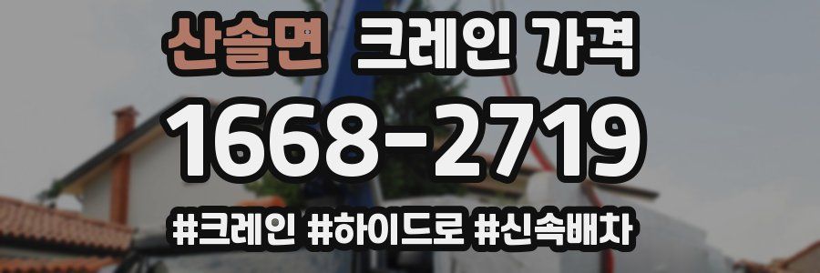 산솔면 크레인 가격