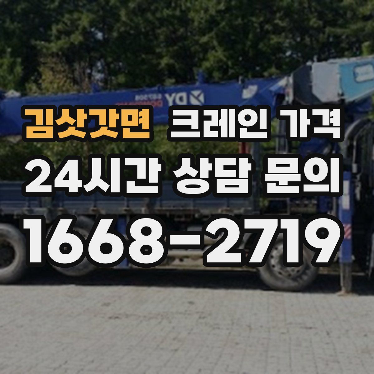 김삿갓면 크레인 가격