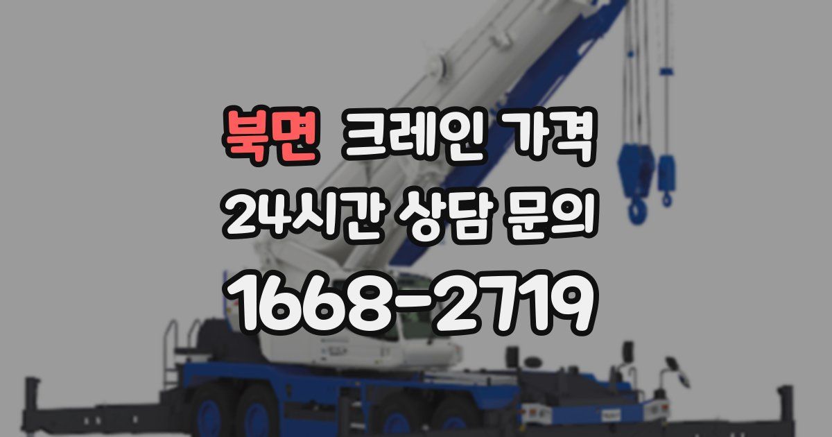 북면 크레인 가격