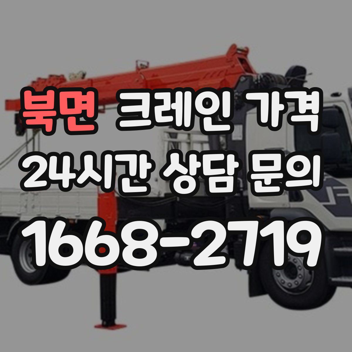 북면 크레인 가격