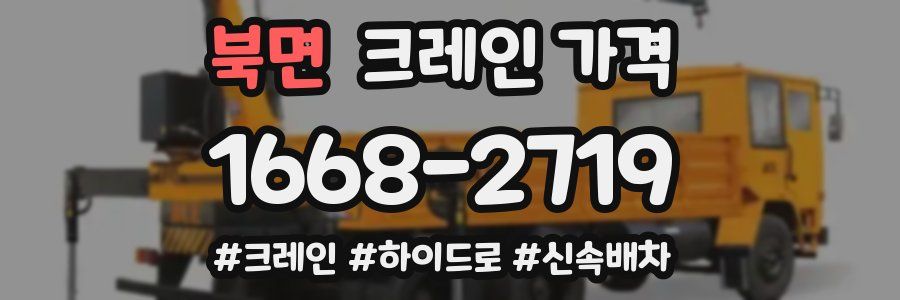 북면 크레인 가격