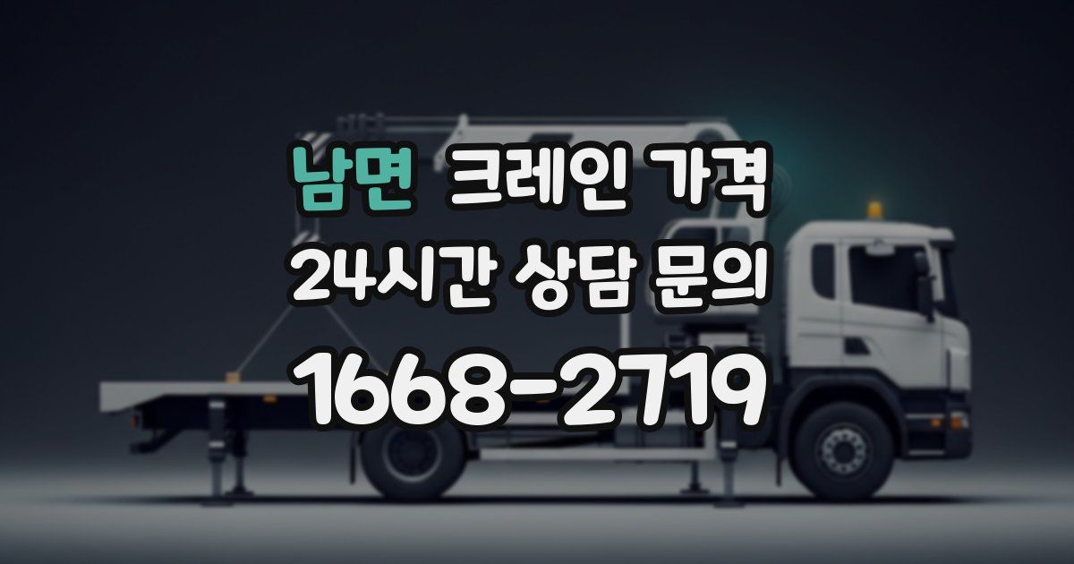 남면 크레인 가격