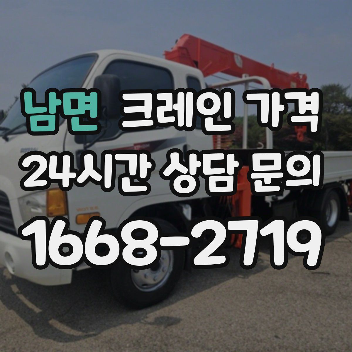 남면 크레인 가격