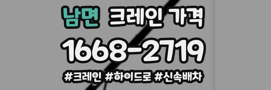 남면 크레인 가격