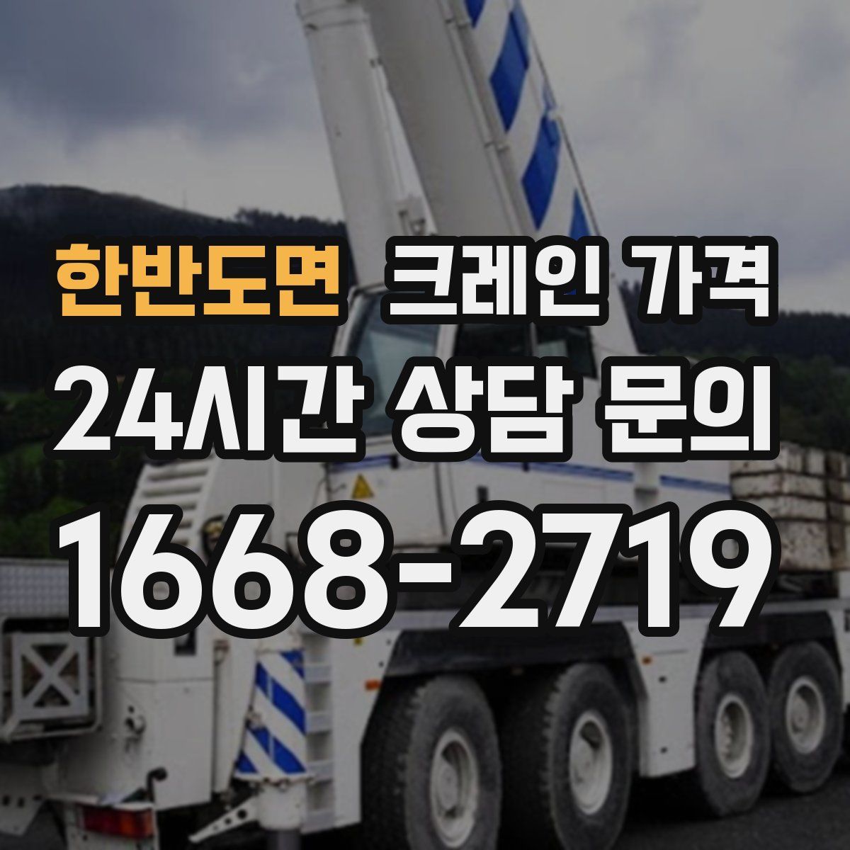 한반도면 크레인 가격