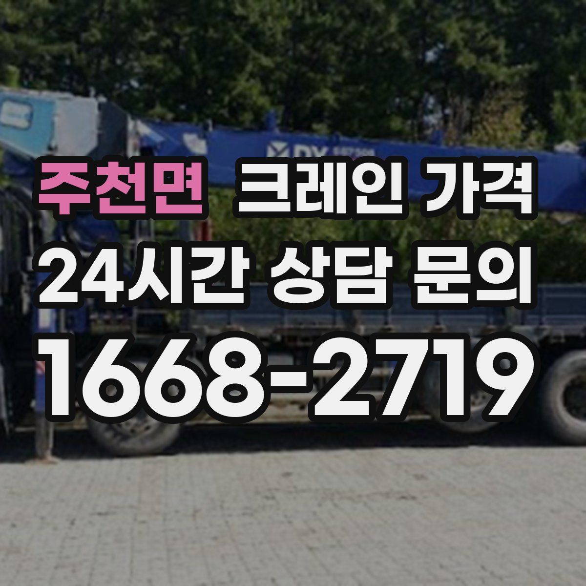주천면 크레인 가격
