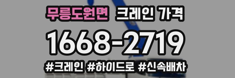무릉도원면 크레인 가격