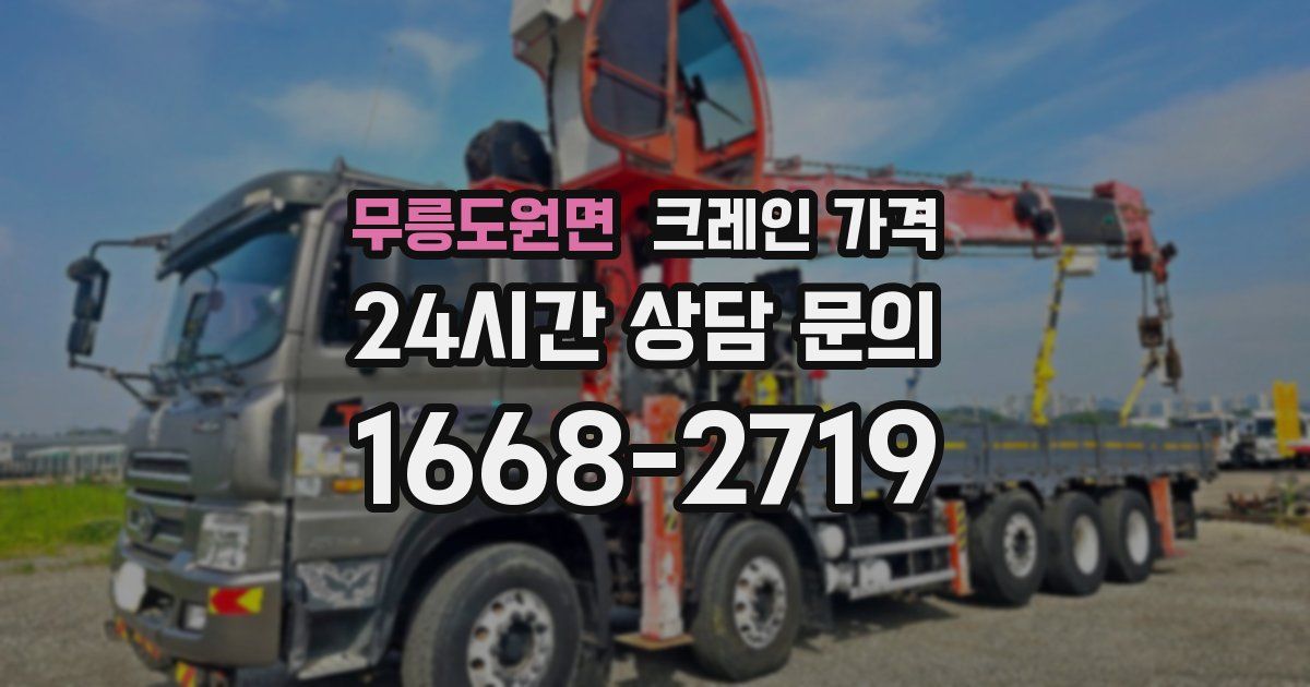 무릉도원면 크레인 가격